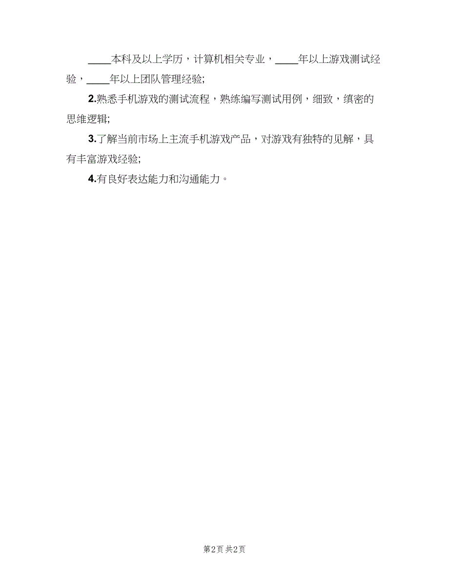 游戏测试主管的岗位职责说明（二篇）.doc_第2页