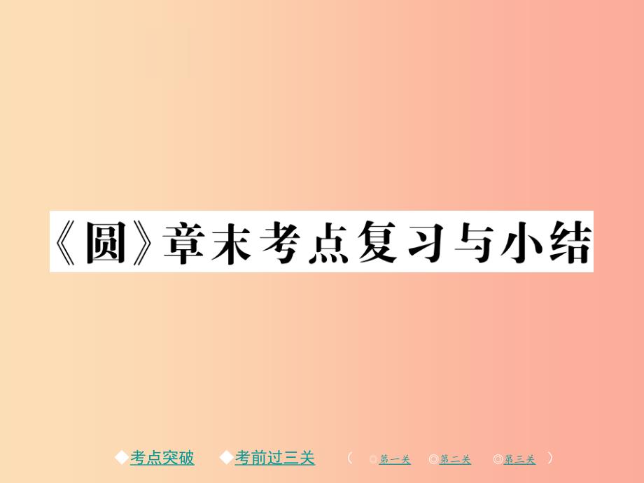 2019春九年级数学下册第三章圆章末考点复习与小结习题课件（新版）北师大版.ppt_第1页