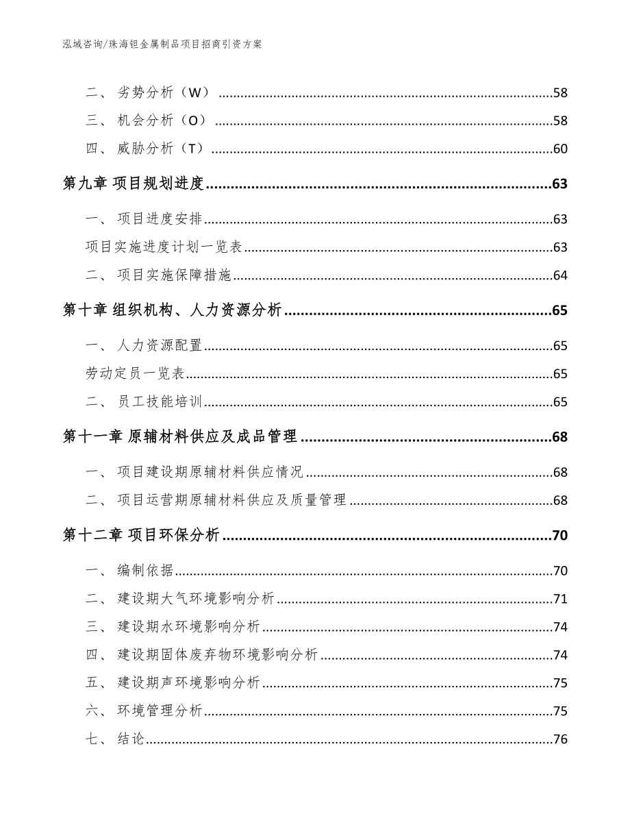 珠海钽金属制品项目招商引资方案_第4页