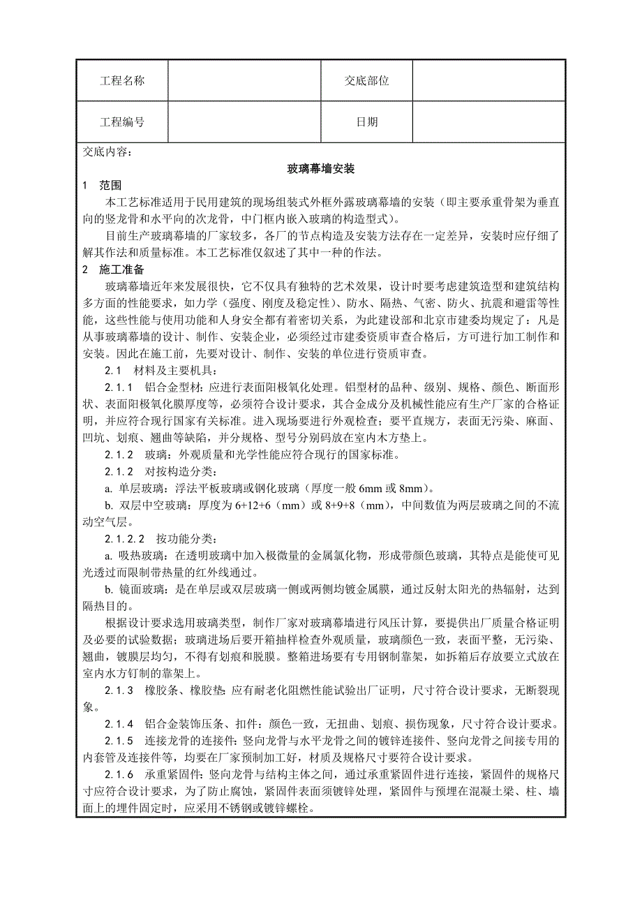 玻璃幕墙安装技术交底(含详细内容)_第1页