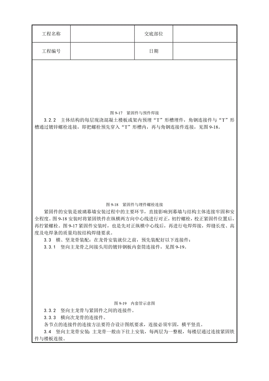 玻璃幕墙安装技术交底(含详细内容)_第3页