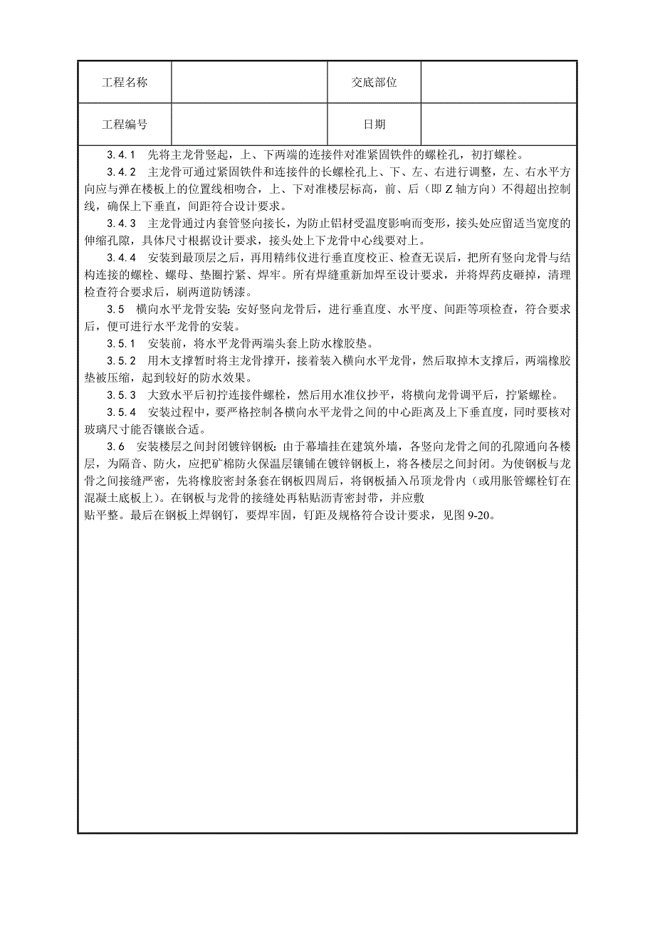 玻璃幕墙安装技术交底(含详细内容)_第4页