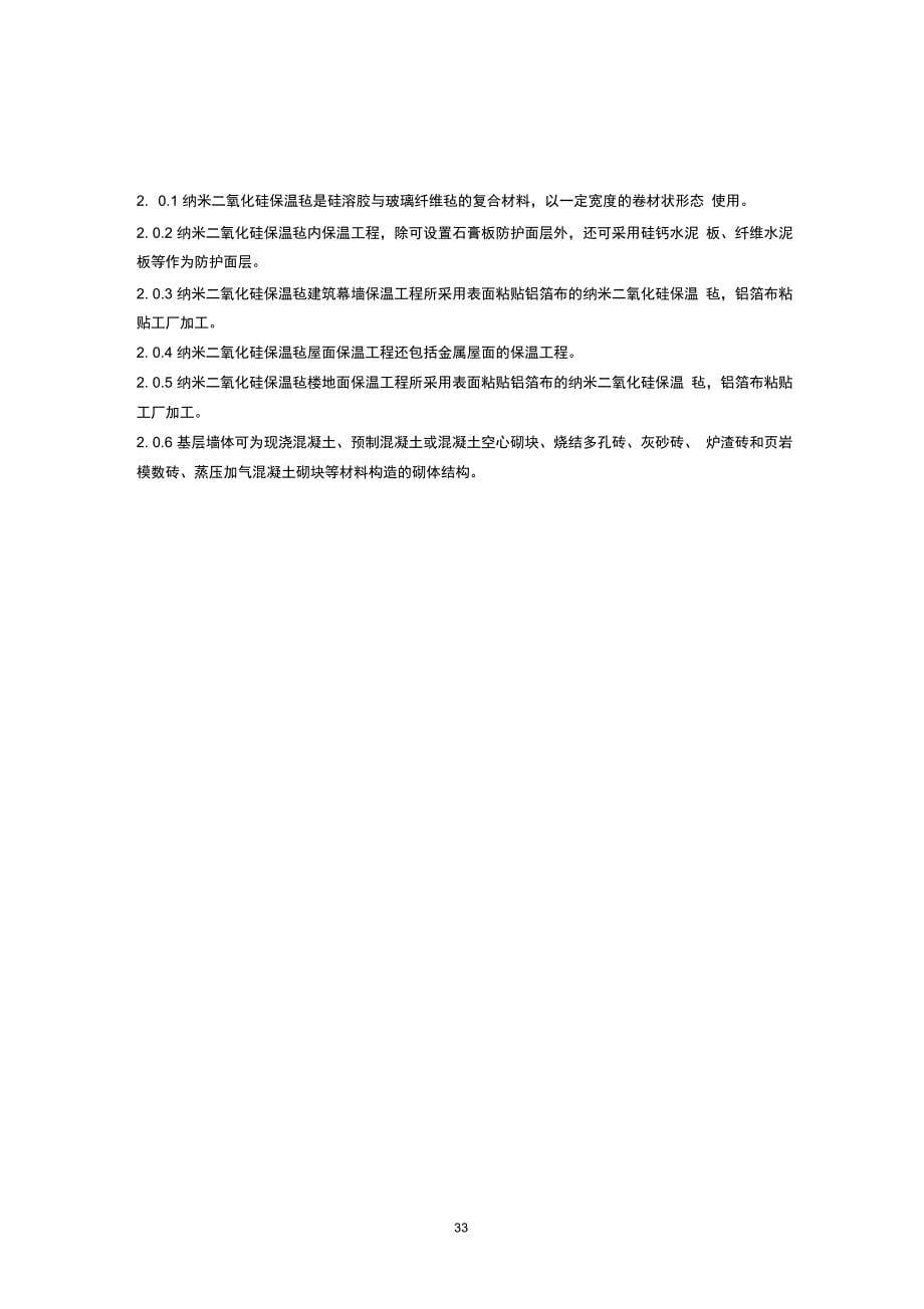 纳米二氧化硅保温毡应用技术规程、条文说明_第5页