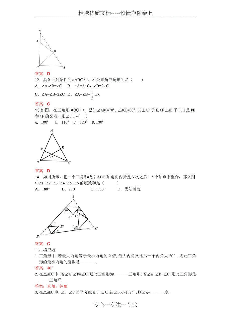 初中数学专题--三角形的内角和-练习含答案(共10页)_第3页