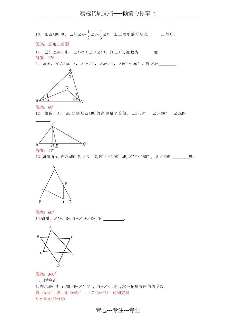 初中数学专题--三角形的内角和-练习含答案(共10页)_第5页