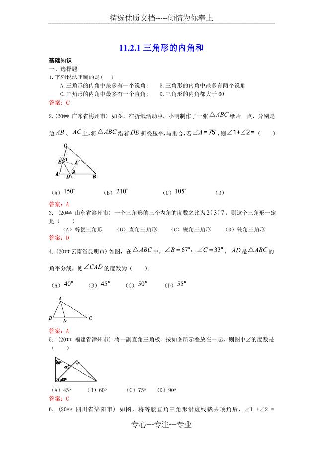 初中数学专题--三角形的内角和-练习含答案(共10页)