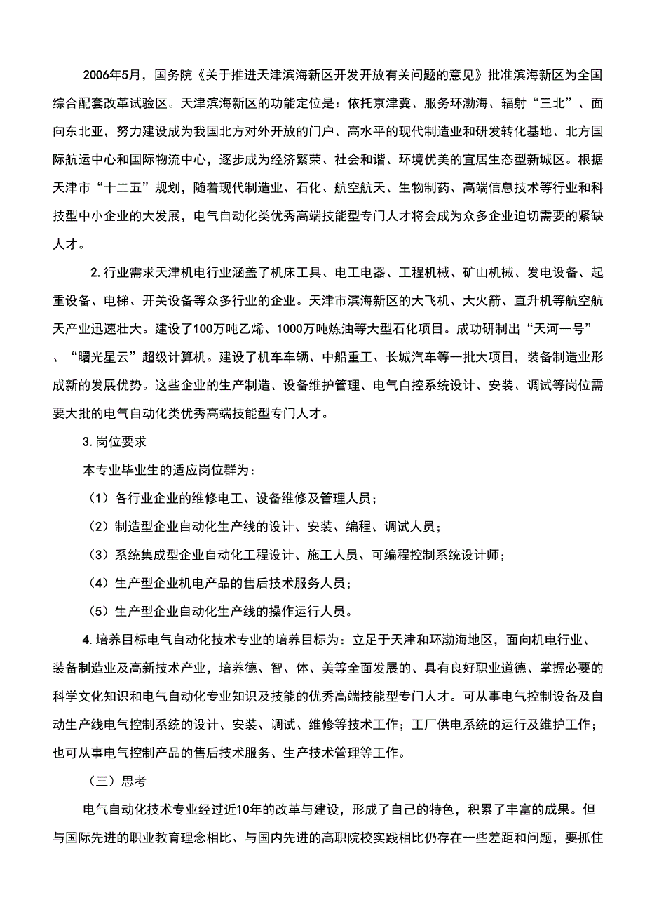 电气自动化技术业建设发展方案(天津机电职业技术学院)_第3页