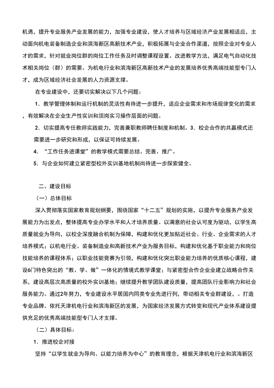 电气自动化技术业建设发展方案(天津机电职业技术学院)_第4页