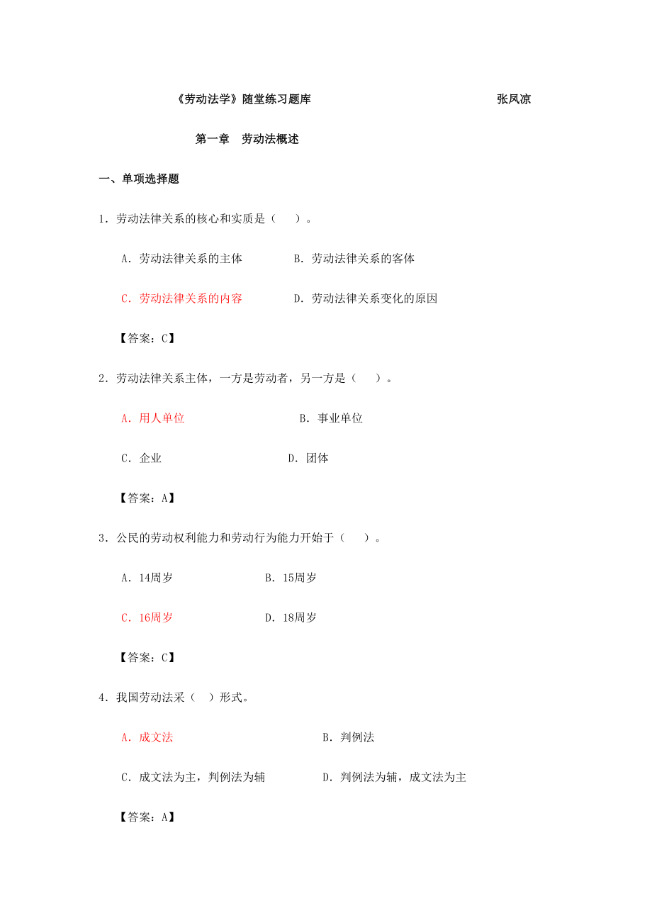 2024年劳动法学随堂练习题库及答案上半年_第1页