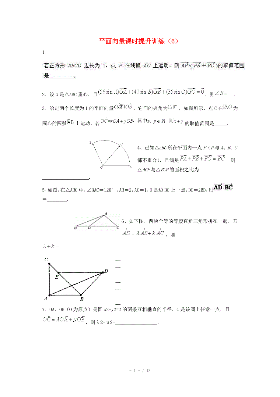 高考数学三轮冲刺平面向量课时提升训练6含答案_第1页