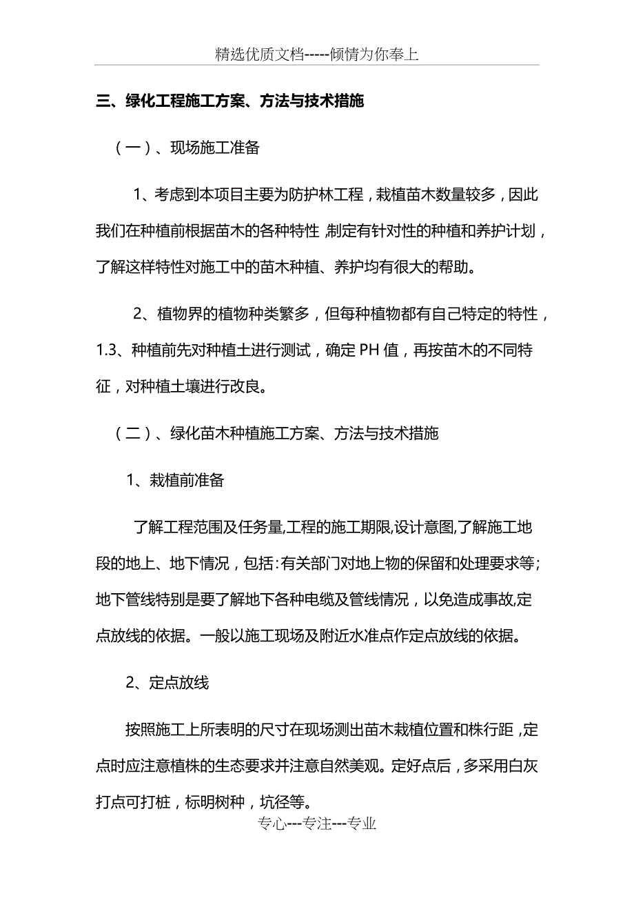 绿化工程施工方案_第1页