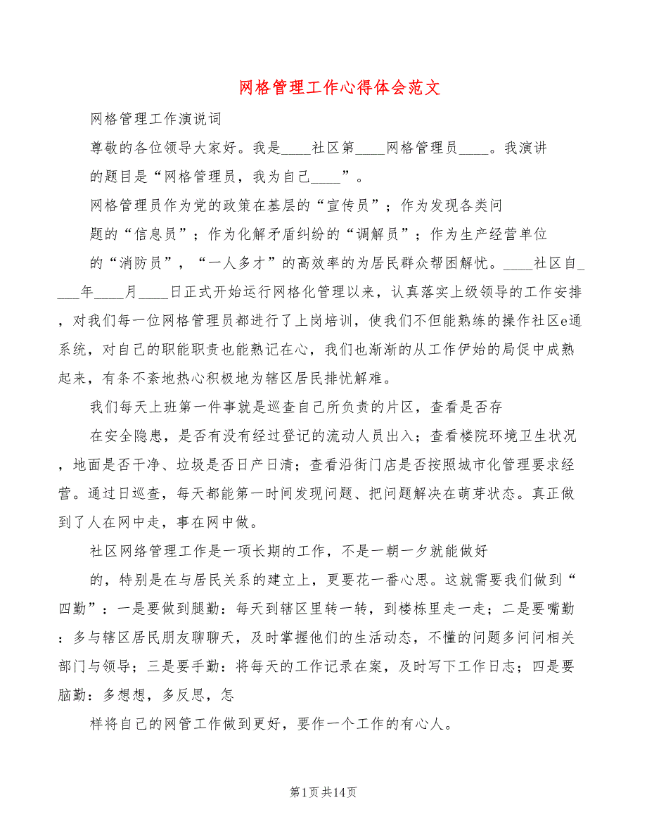 网格管理工作心得体会范文（10篇）_第1页