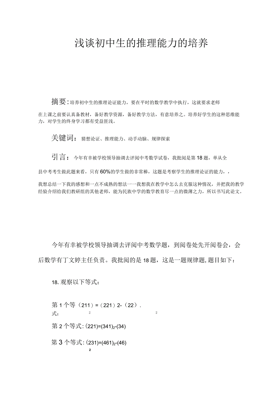 浅谈初中生的推理能力的培养 论文_第1页