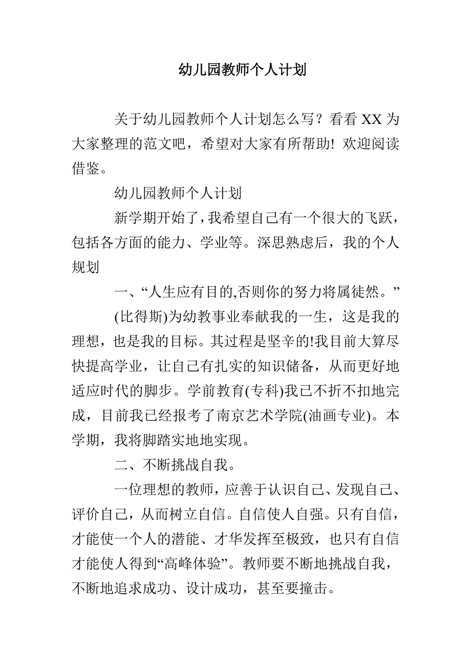 幼儿园教师个人计划_第1页