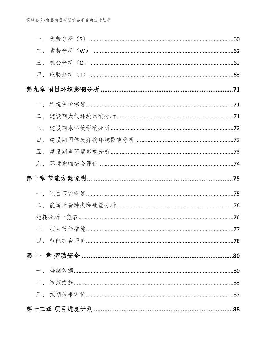 宜昌机器视觉设备项目商业计划书（范文模板）_第3页