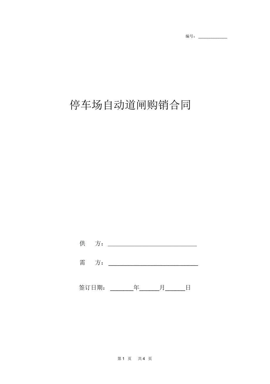 停车场自动道闸购销合同_第1页