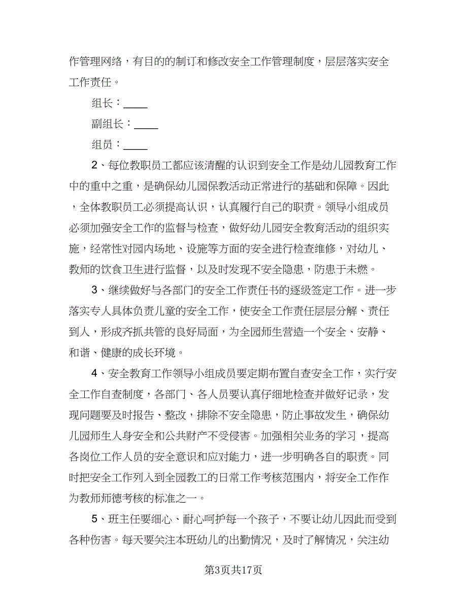 幼儿园安全工作计划具体安排模板（5篇）_第3页