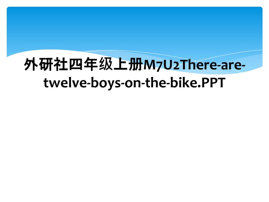 外研社四年级上册M7U2Therearetwelveboysonthebike.PPT2_第1页