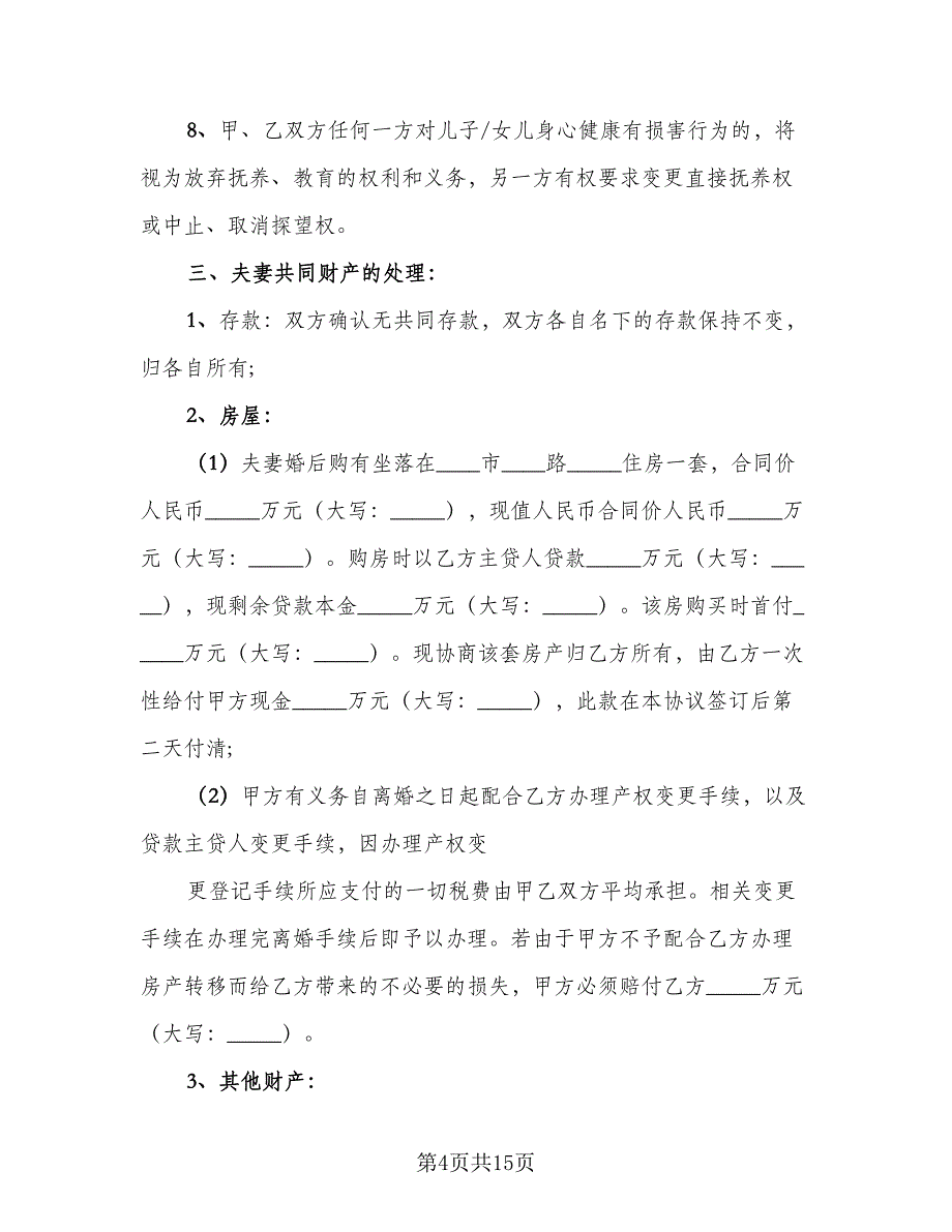 2023最新离婚协议书标准范文（9篇）_第4页