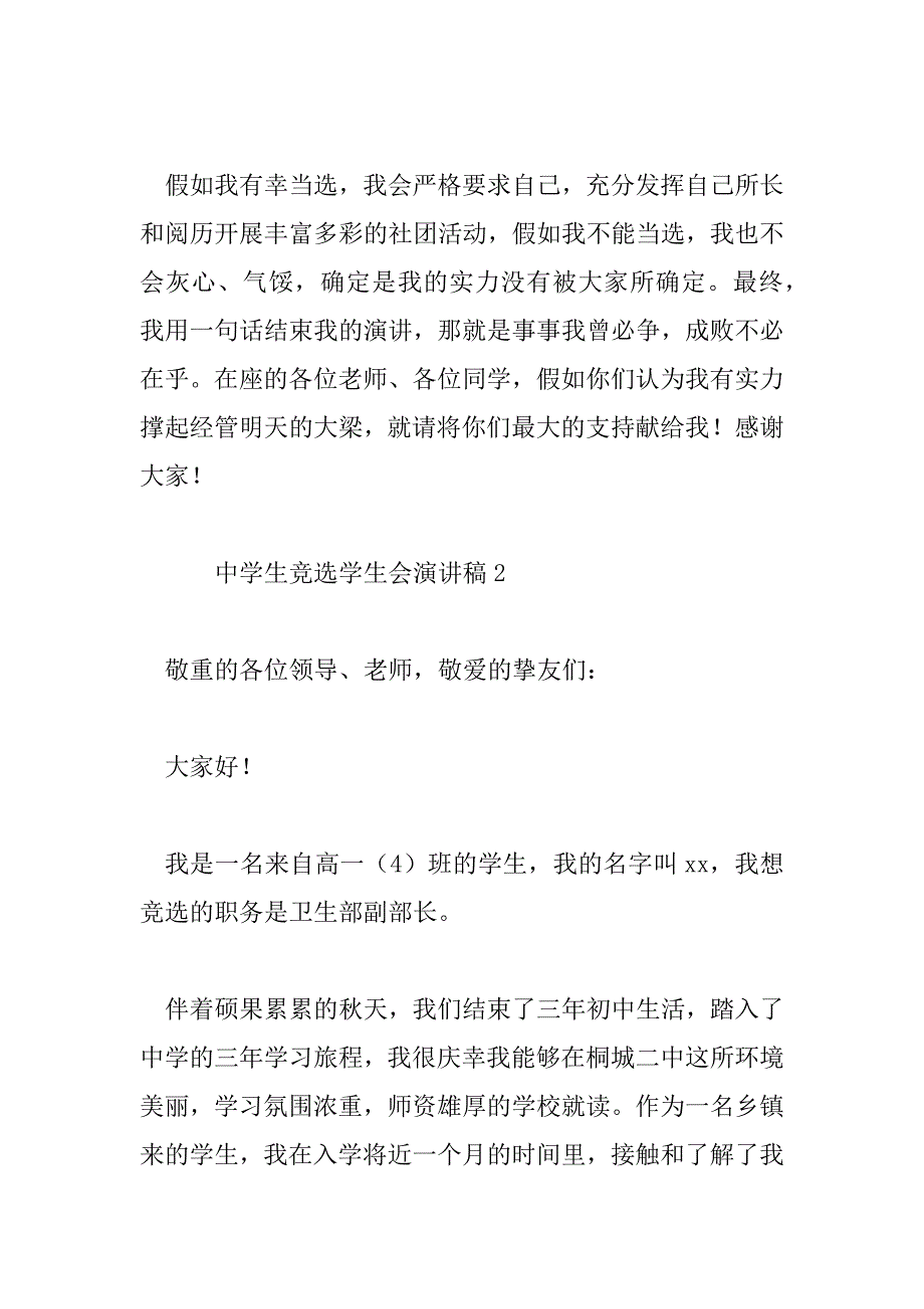 2023年最新中学生竞选学生会演讲稿（精选3篇）_第3页