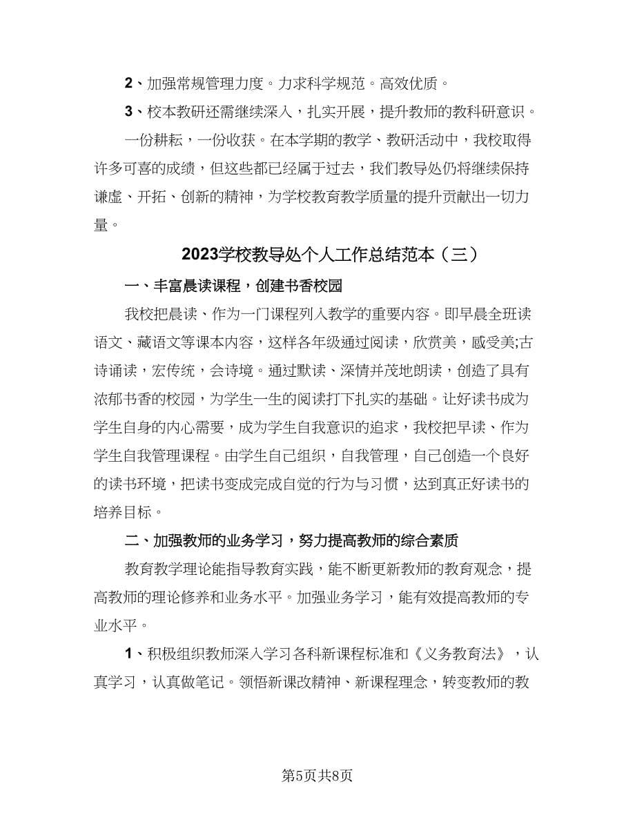 2023学校教导处个人工作总结范本（三篇）.doc_第5页