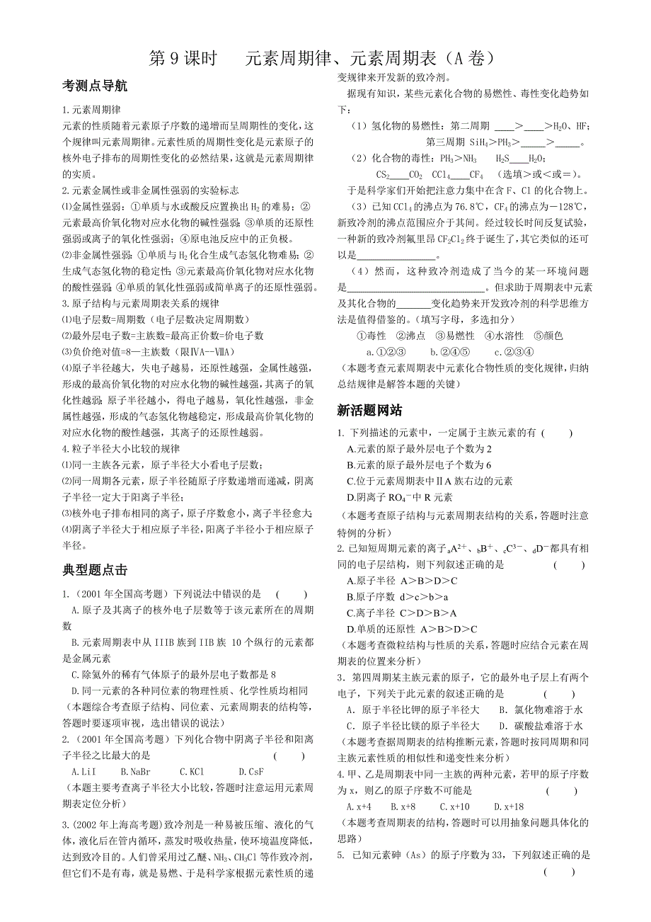 高三化学培优辅差教学案第9课时元素周期律元素周期表_第1页