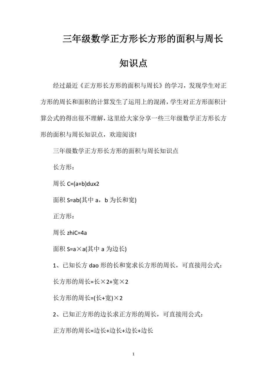 三年级数学正方形长方形的面积与周长知识点.doc_第1页