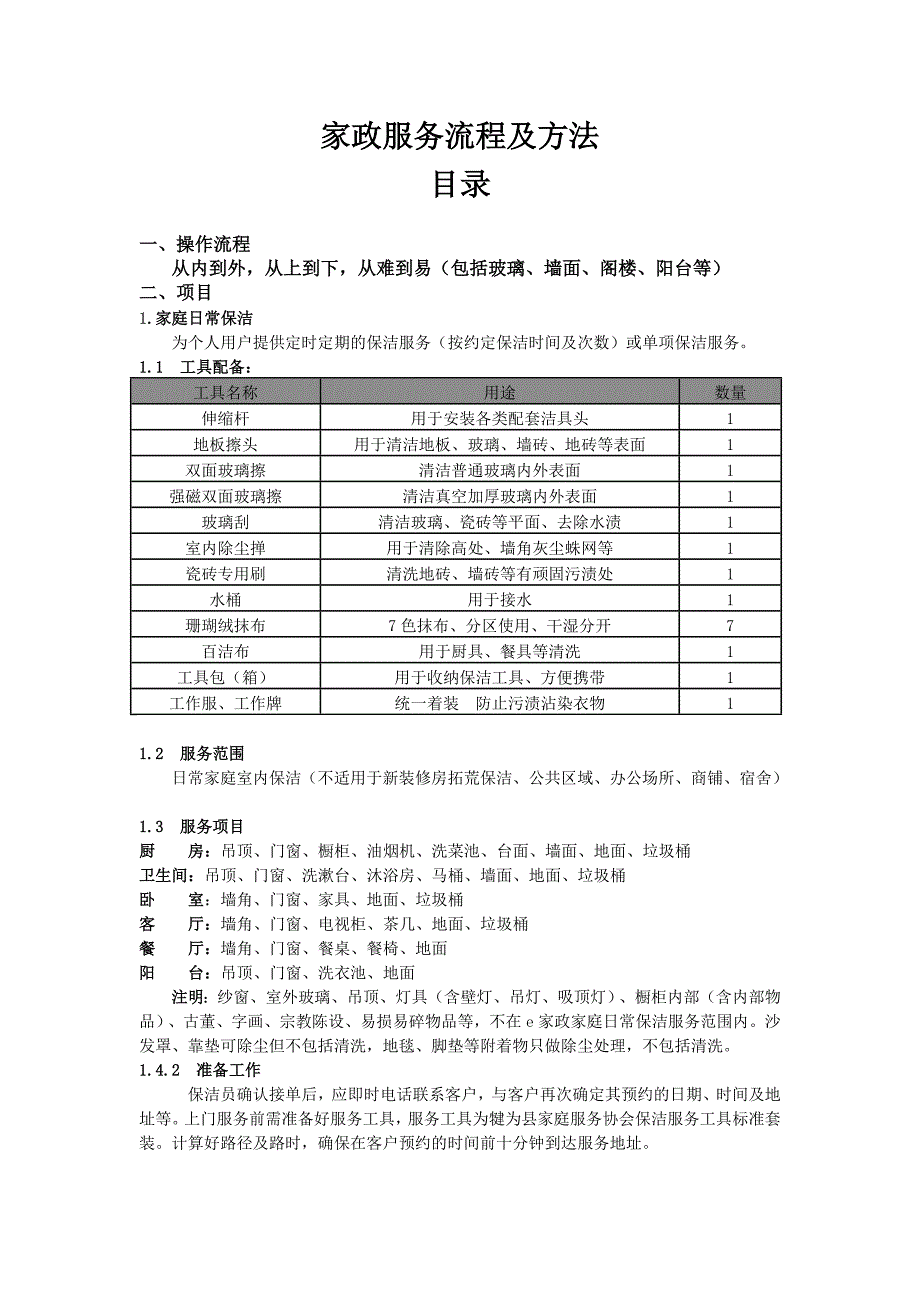 【家政】家政服务流程_第1页