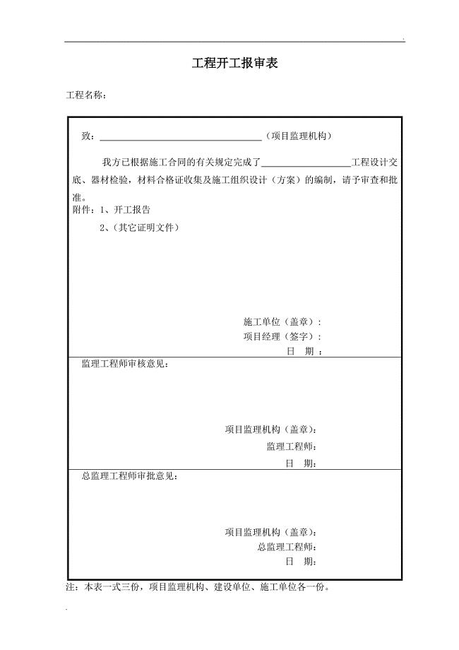 电力工程开工报告模板