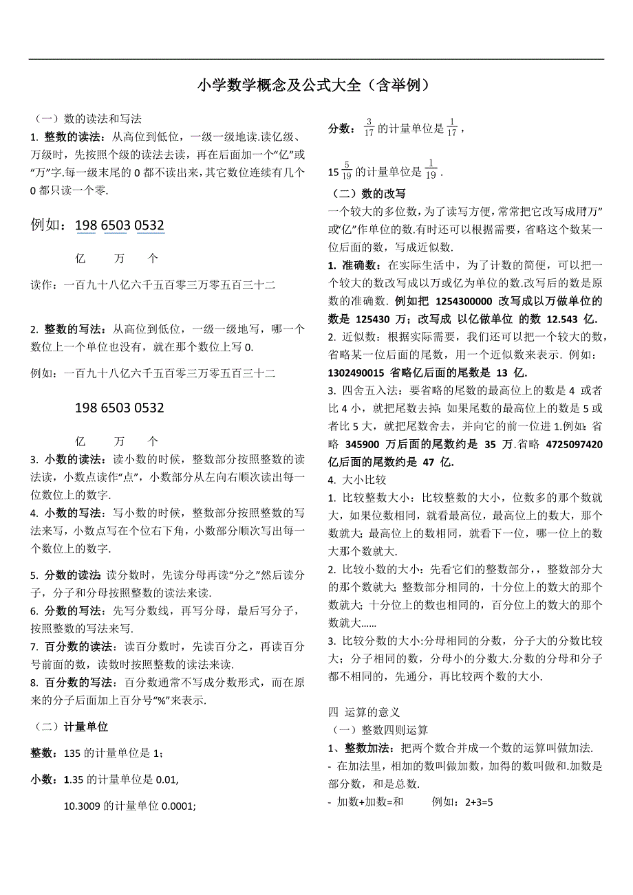 小学数学概念及公式大全(含举例).docx_第1页