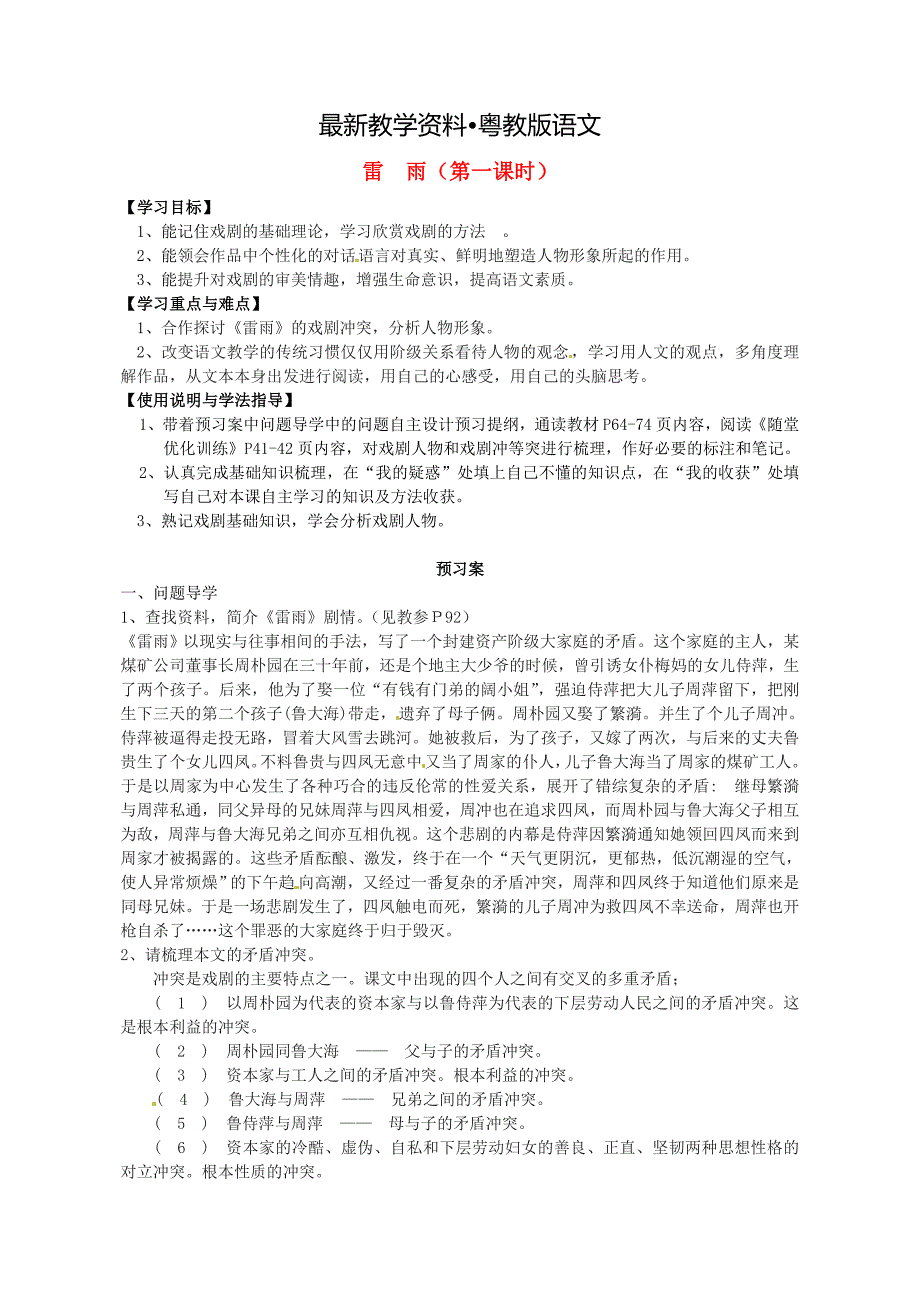 【最新资料】【粤教版】必修5高中语文导学案9雷雨导学案1 粤教版必修5_第1页