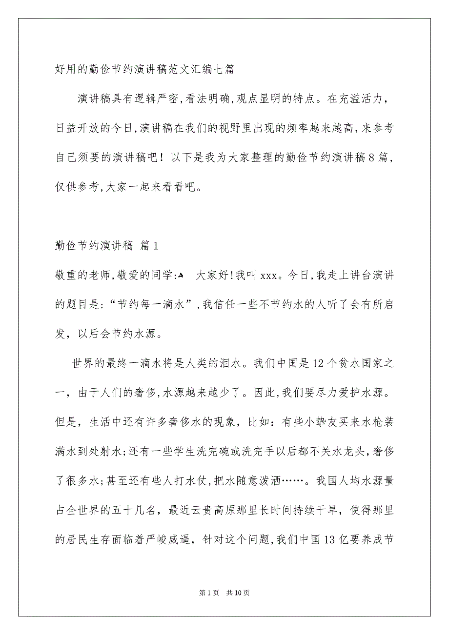 好用的勤俭节约演讲稿范文汇编七篇_第1页