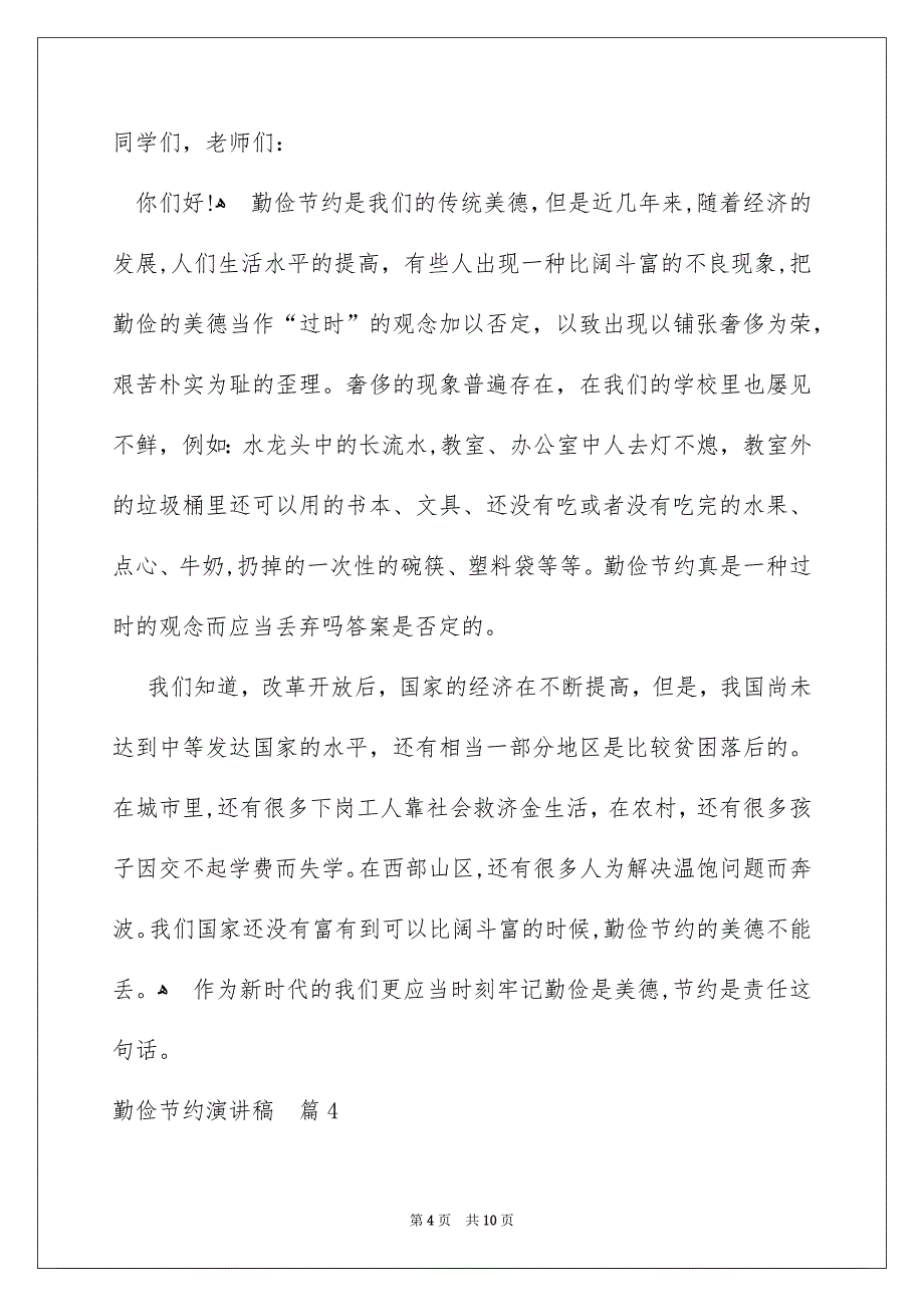 好用的勤俭节约演讲稿范文汇编七篇_第4页