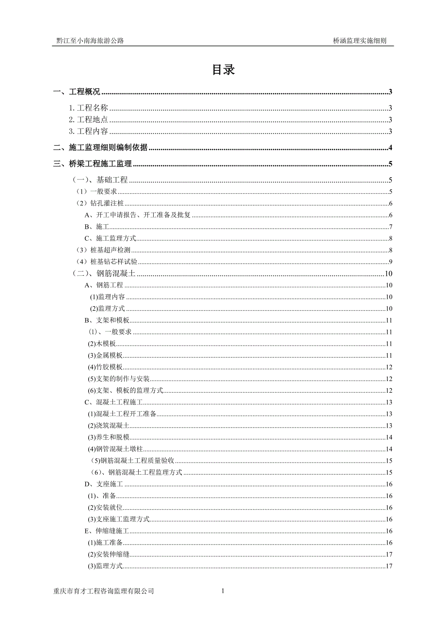 桥涵工程监理实施细则.doc_第1页