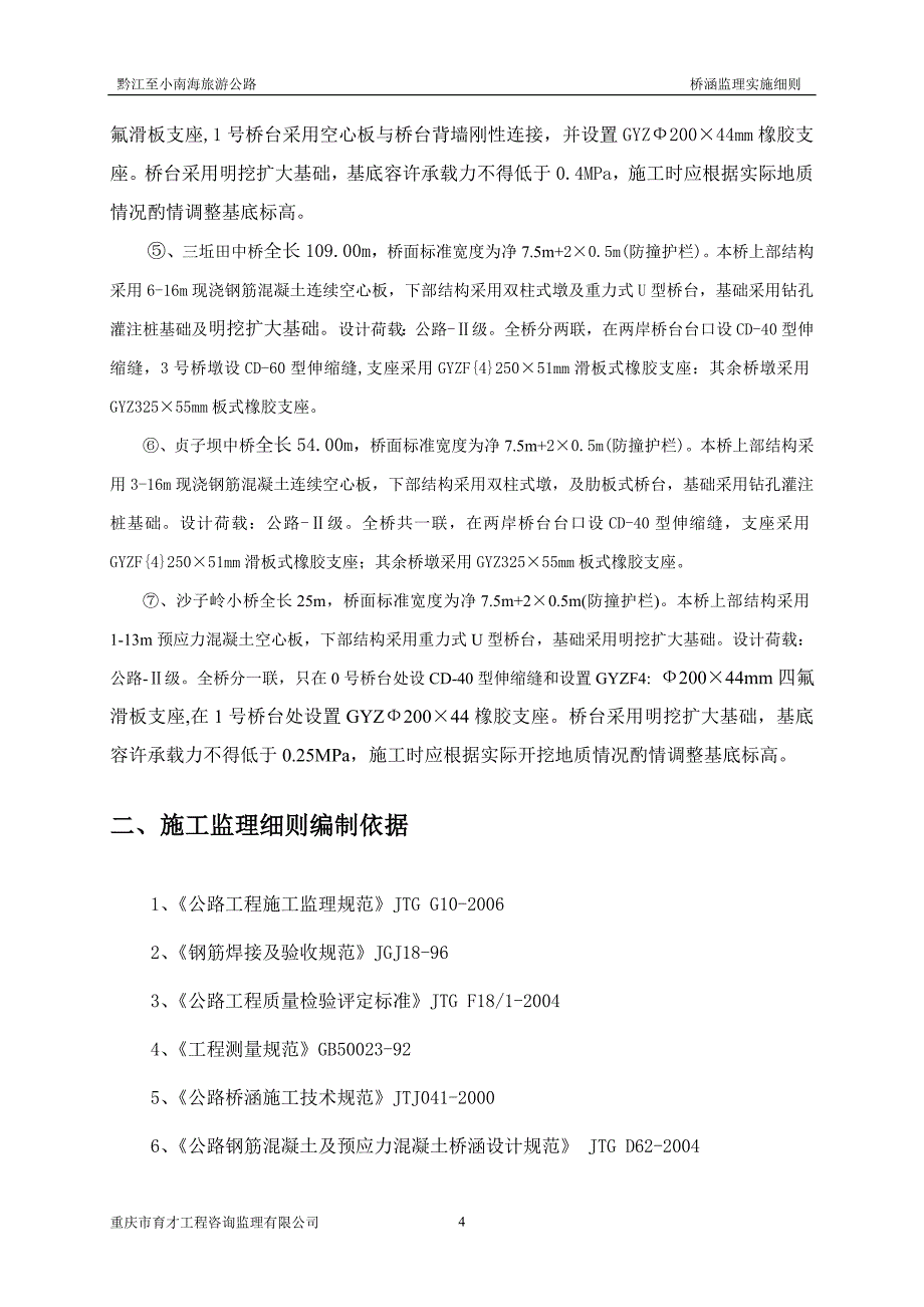 桥涵工程监理实施细则.doc_第4页