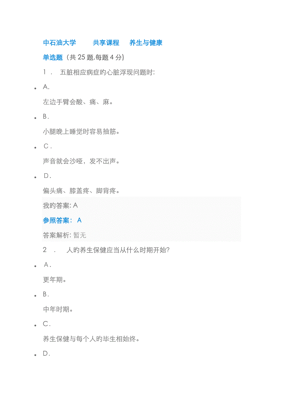 中石油大学 共享课程 养生与健康_第1页