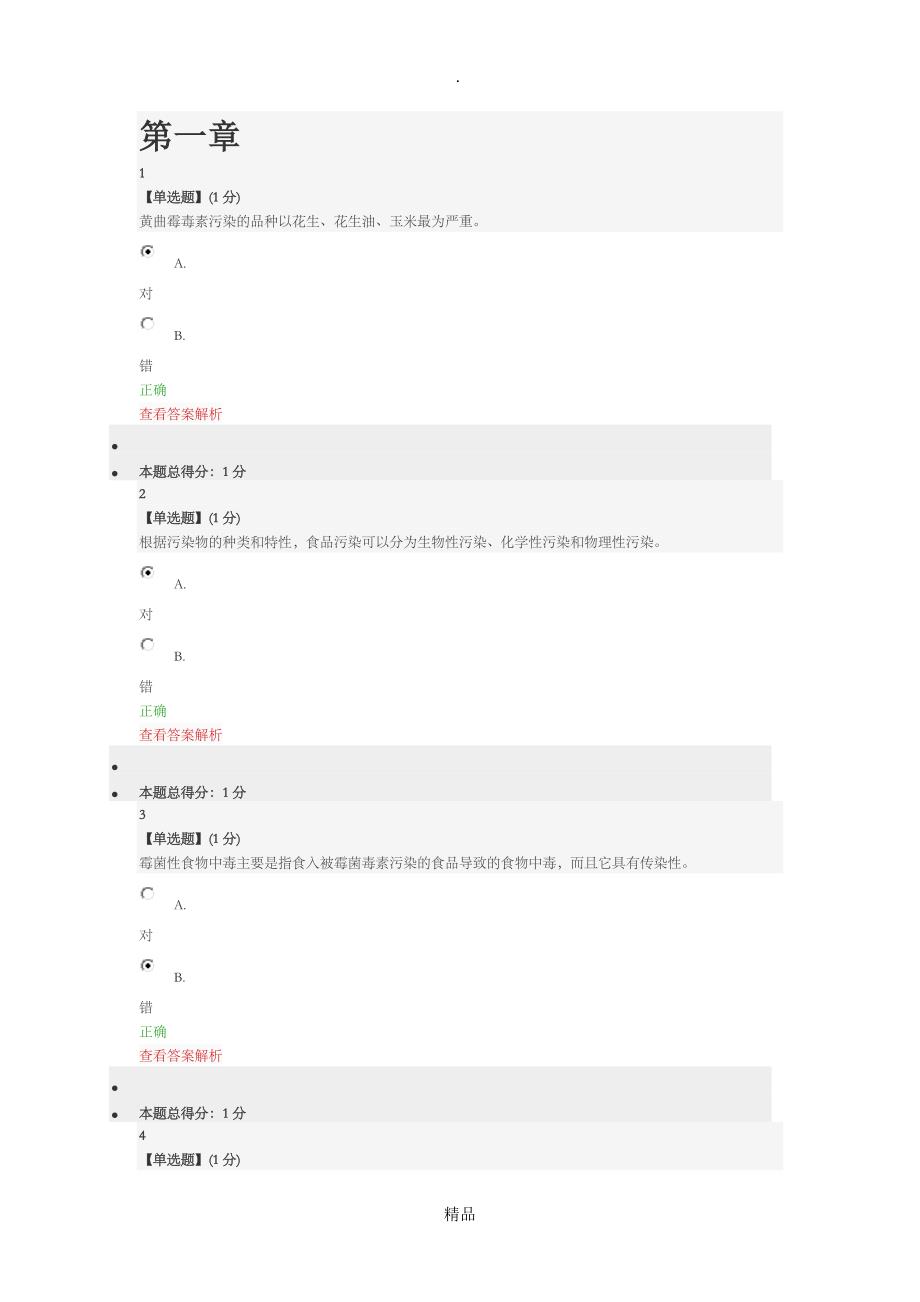 慕课食品安全_第1页