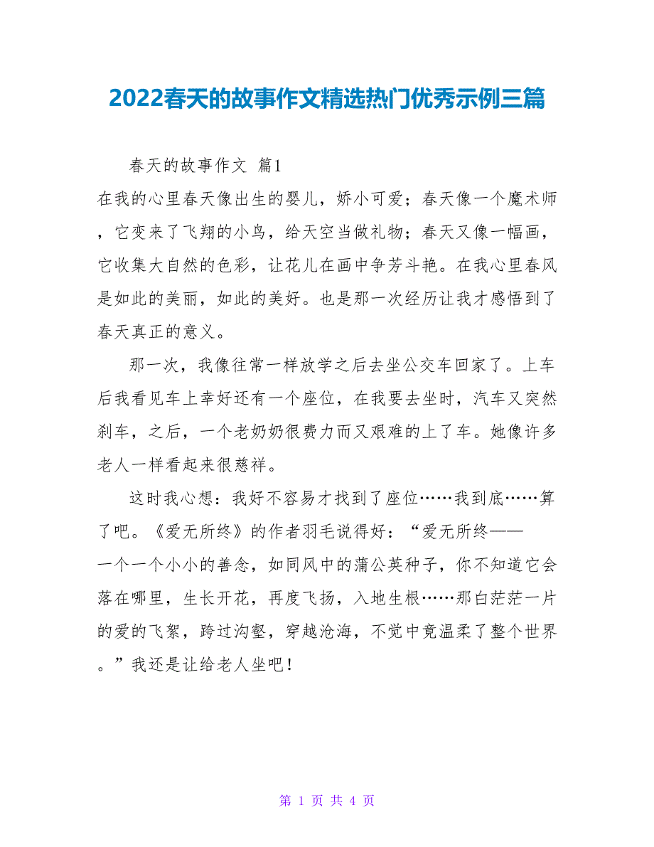 2022春天的故事作文精选热门优秀示例三篇_第1页