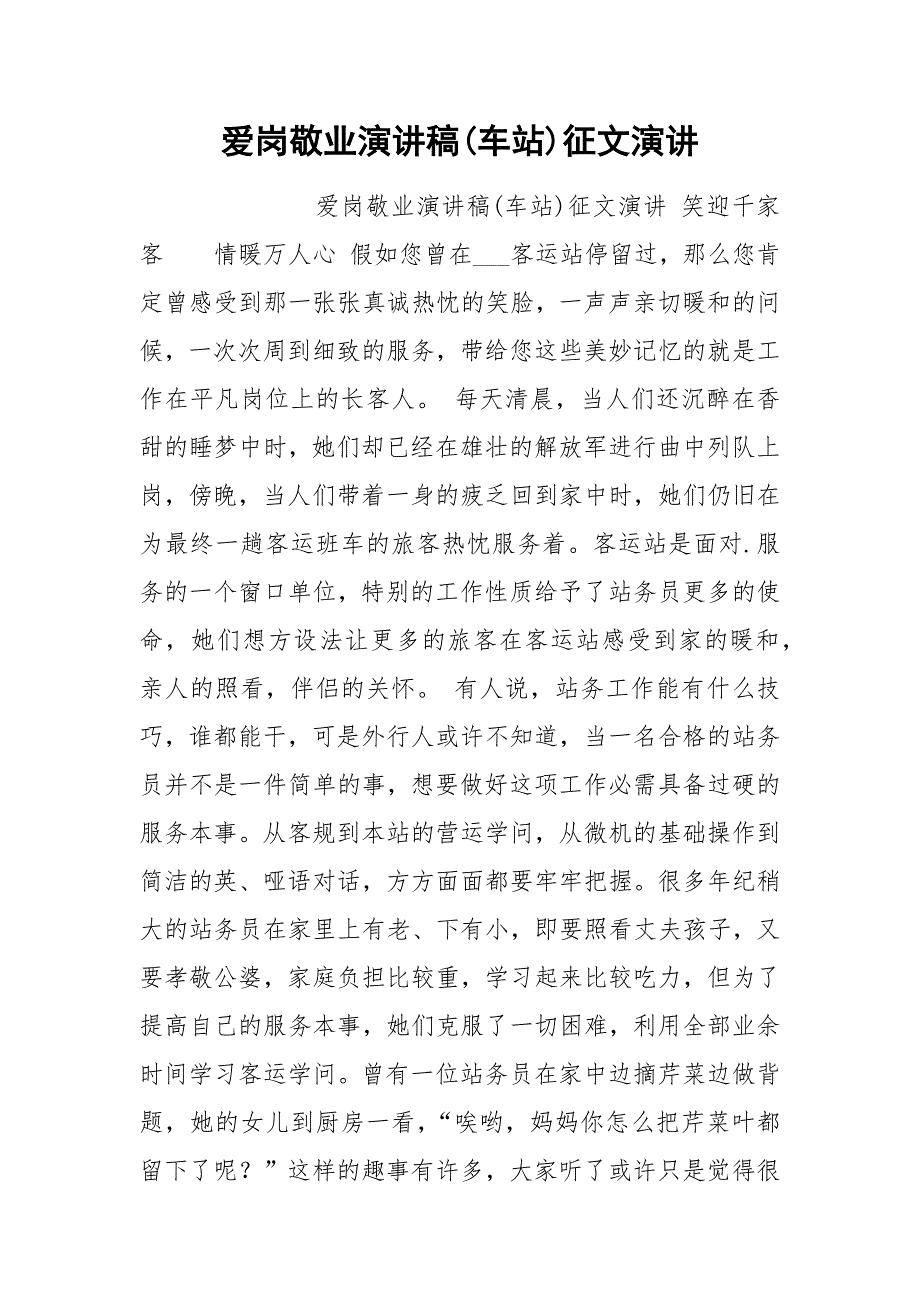 2021年爱岗敬业演讲稿车站征文演讲_第1页