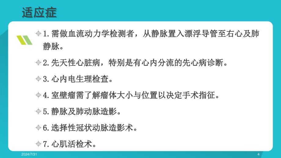 心导管检查术ppt参考课件_第4页