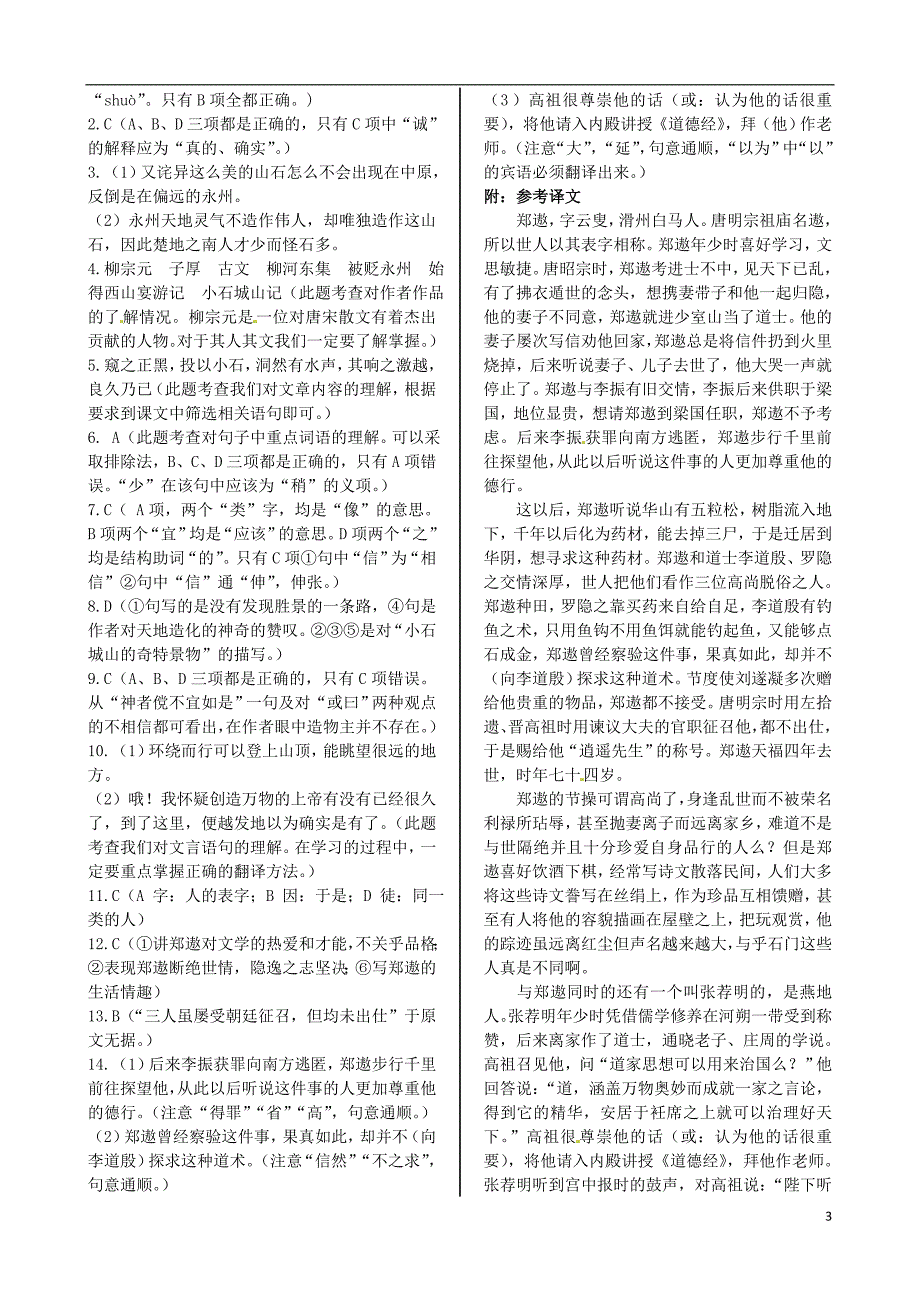 高中语文第一单元小石城山记试题粤教版唐宋散文选读_第3页