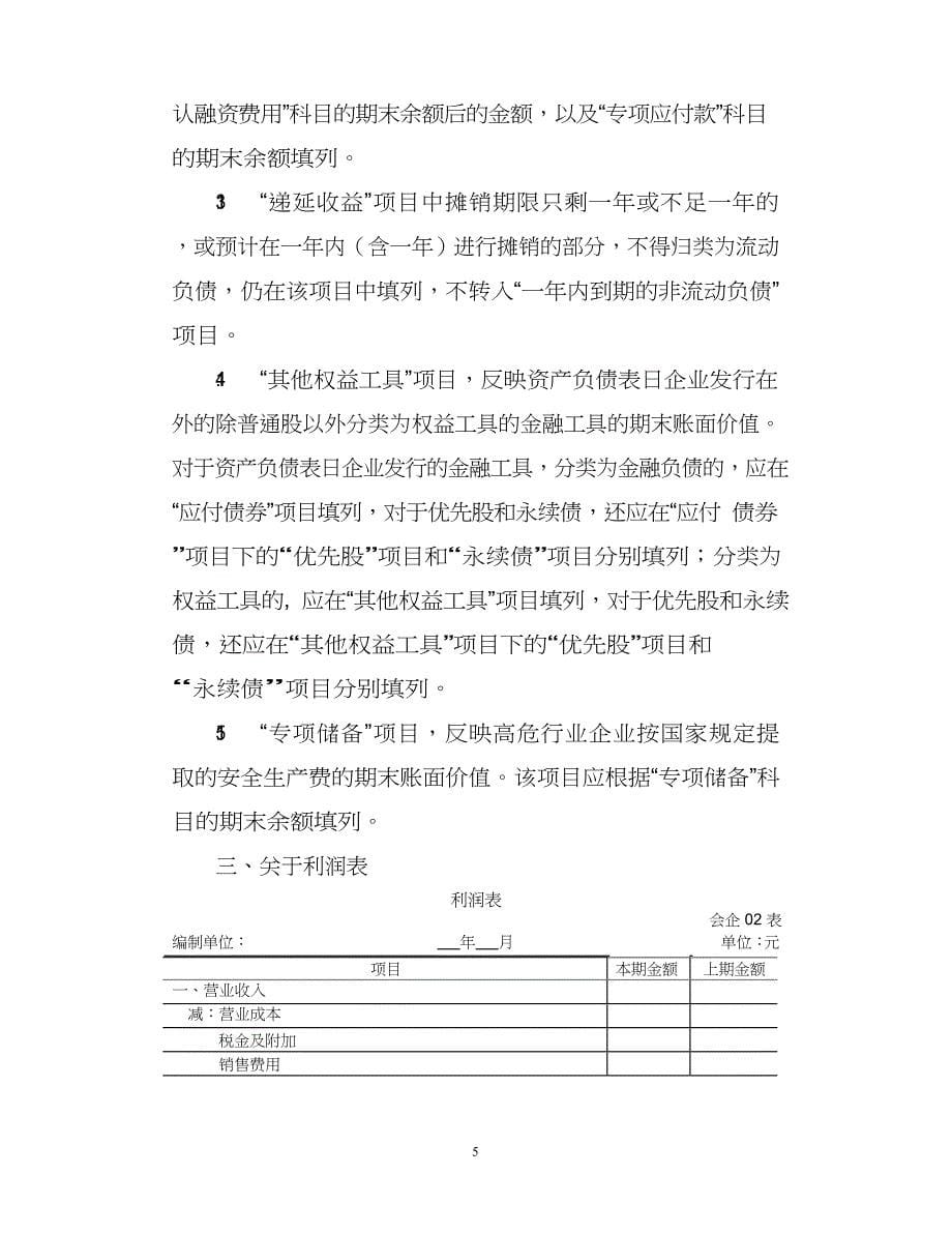 一般企业财务报表格式适用于未执行新金融准则、新收入准则和新租赁准则的企业版.doc_第5页