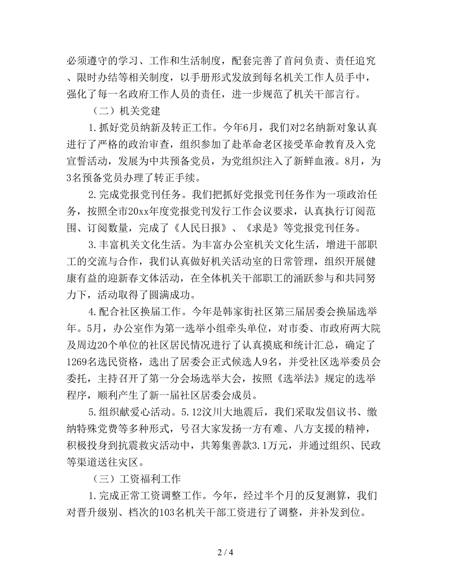 【最新总结】企业人事工作总结.doc_第2页