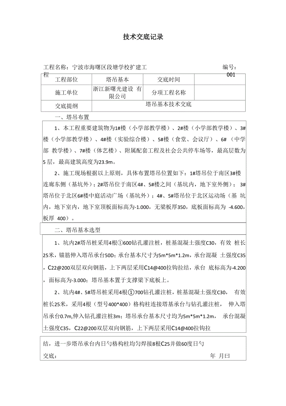 塔吊基础重点技术交底_第1页