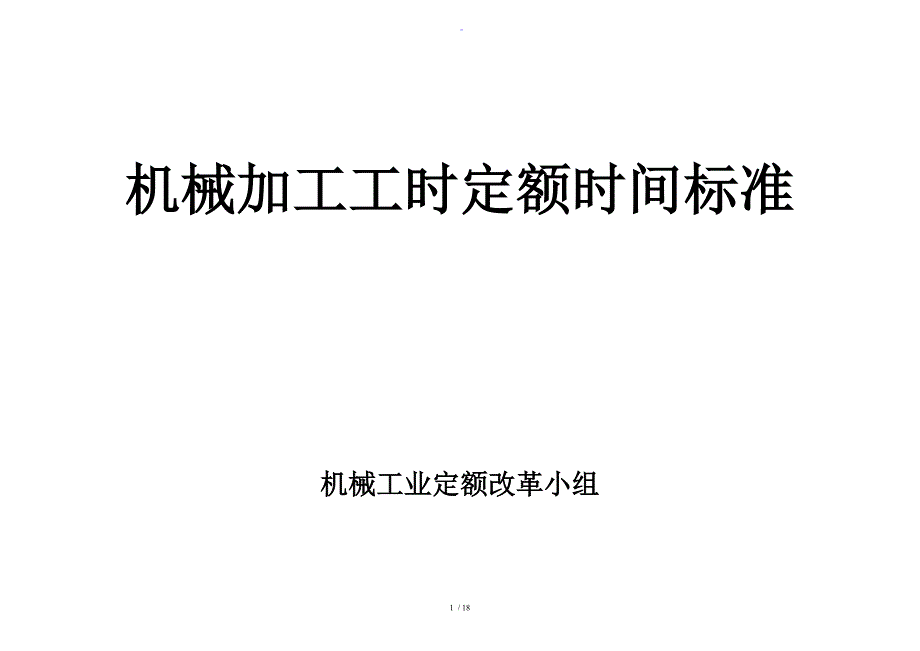 机械加工工时定额时间实用标准化(A3)_第1页