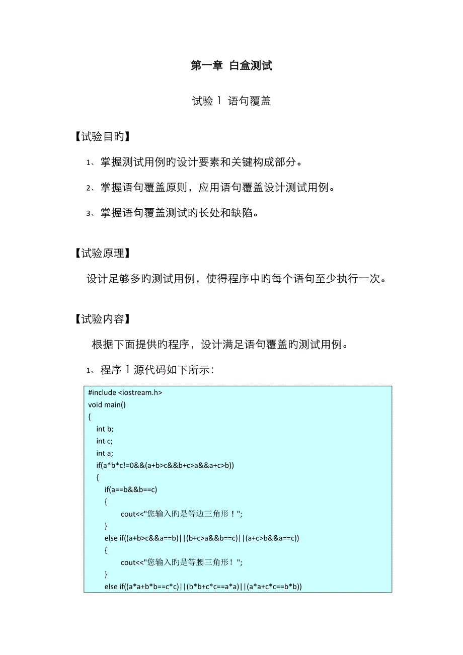 2022年白盒测试实验报告新编.doc_第1页