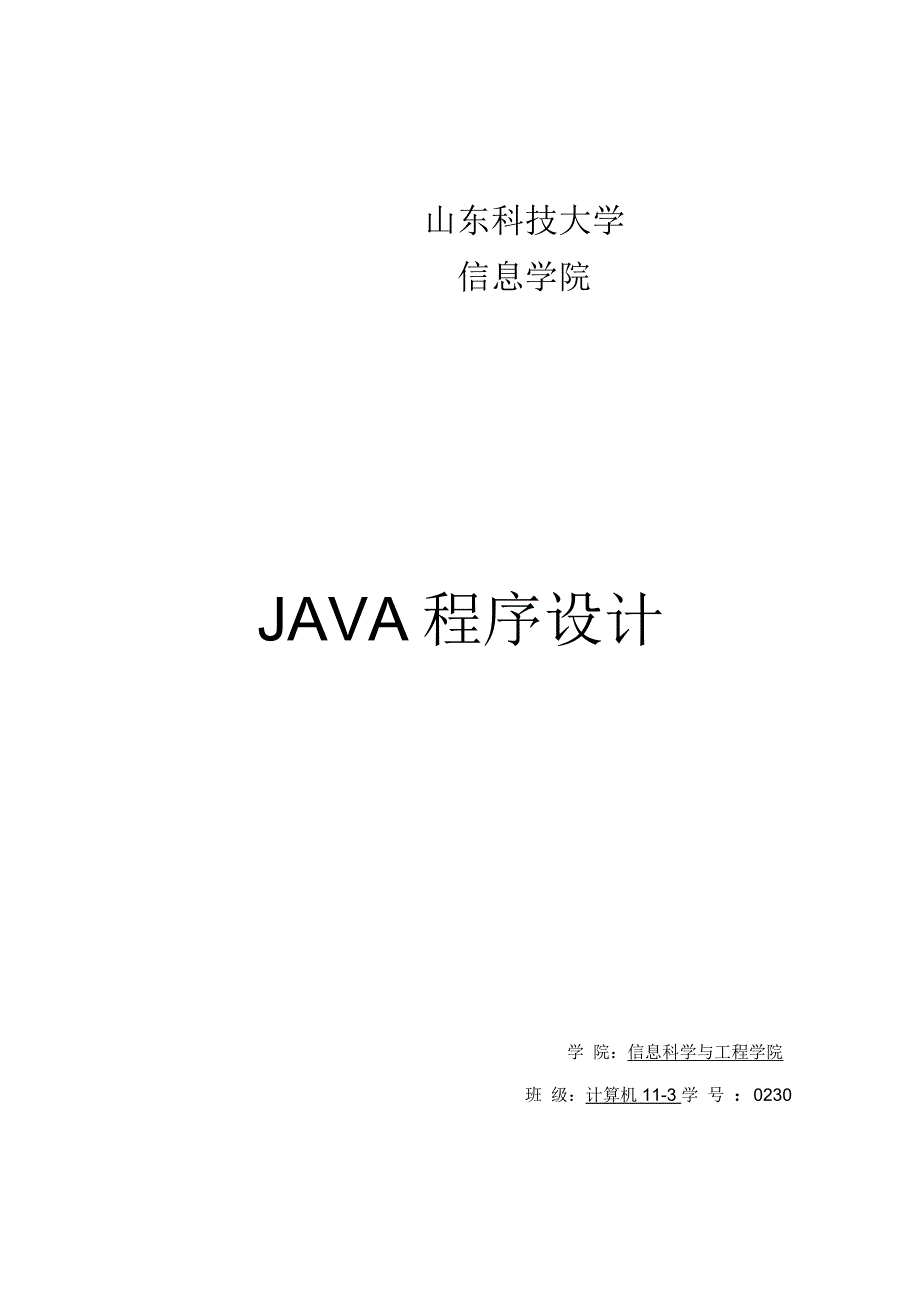 java课程设计万年历程序设计报告_第1页