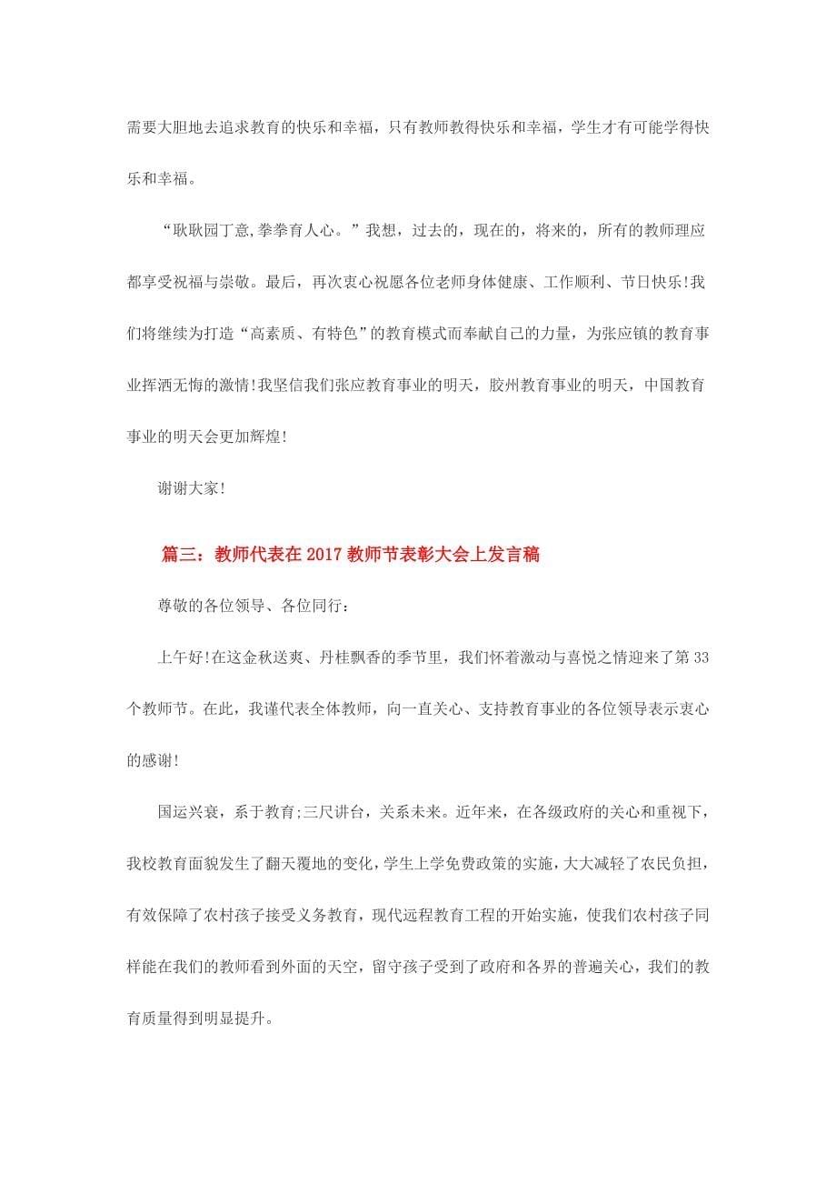 教师代表在2017教师节表彰大会上发言稿三篇合集.doc_第5页