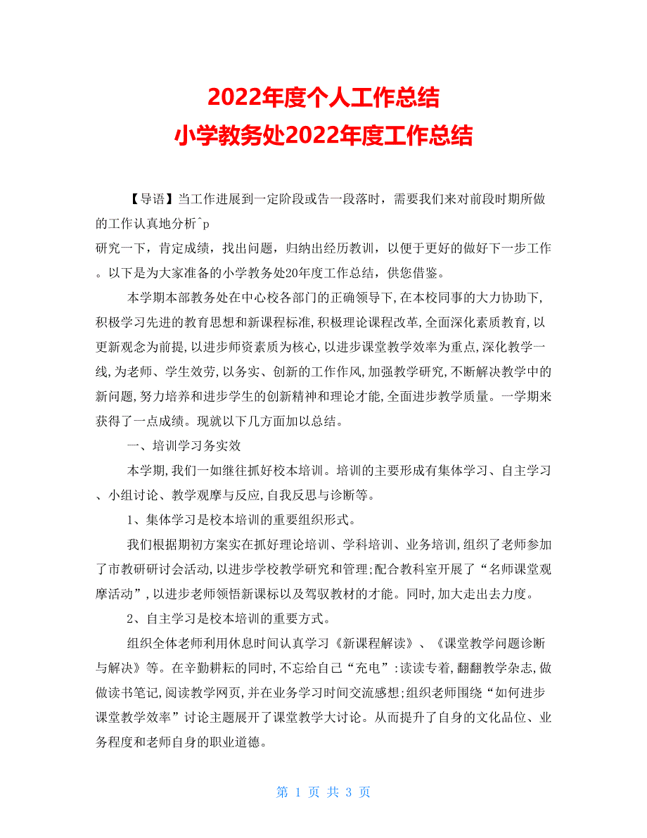 2022年度个人工作总结小学教务处2022年度工作总结_第1页