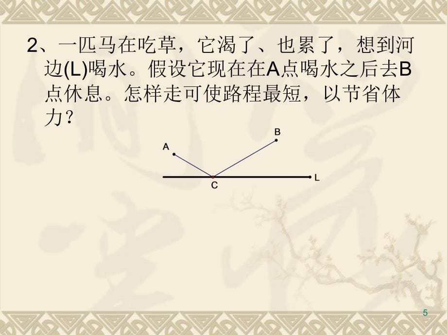 人教版八年级数学上册13.4课题学习最短路径问题第1课时ppt课件_第5页